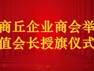 北京商丘企业商会举行轮值会长授旗仪式