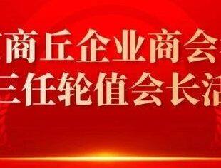 北京商丘企业商会举行第三任轮值会长活动