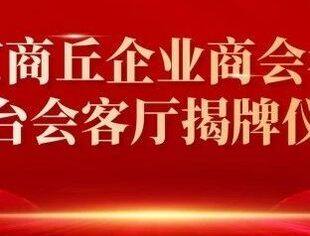 北京商丘企业商会举行丰台会客厅揭牌仪式