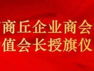 北京商丘企业商会举行轮值会长授旗仪式