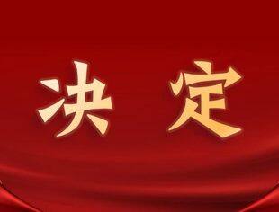 北京商丘企业商会关于孙兴杰同志担任轮值会长的决定
