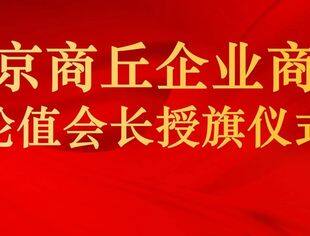 ​北京商丘企业商会举行第五任轮值会长授旗仪式