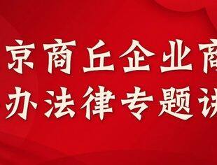 北京商丘企业商会举办《从新<公司法>出发解构企业法律风险——法律意识与风险管理》讲座