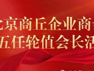 北京商丘企业商会第五任轮值会长活动