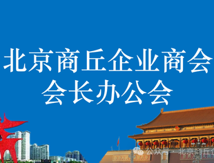 北京商丘企业商会成功召开会长办公会