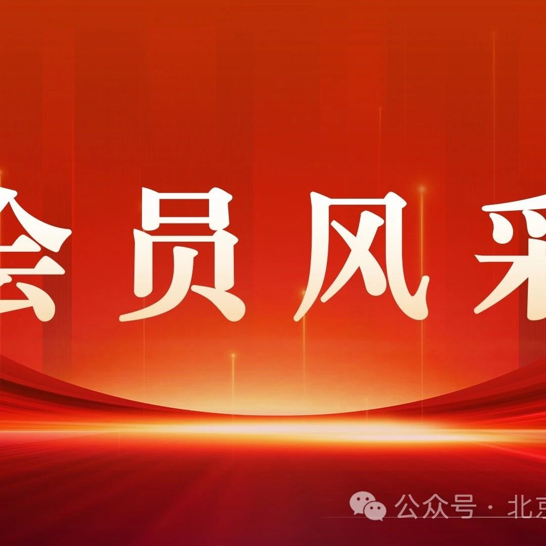 会员风采|我会理事张书庆受邀担任第十六届广告主大会暨金远奖颁奖盛典评委