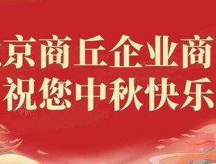 北京商丘企业商会祝您中秋快乐！