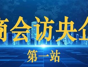 商会访央企（第一站）——北京商丘企业商会参访招商蛇口北京产业创新中心