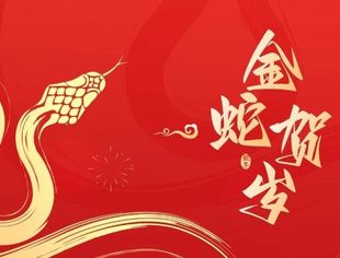 北京商丘企业商会祝您新春愉快，蛇年大吉！
