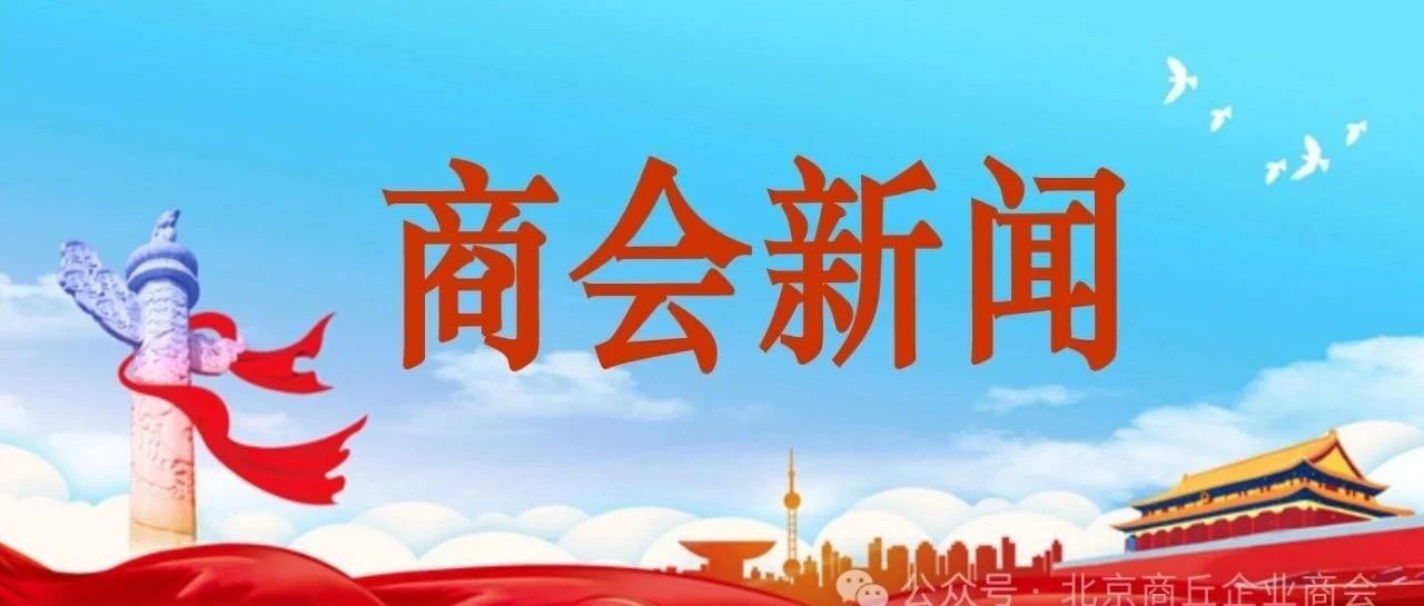 凝心聚力谋发展 跨域协同创未来—浙江省商丘商会会长刘飞一行莅临我会考察交流