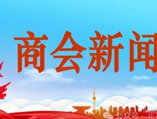 凝心聚力谋发展 跨域协同创未来—浙江省商丘商会会长刘飞一行莅临我会考察交流