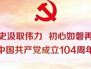 北京开封企业商会流动党支部组织“瞻仰历史汲取伟力，初心如磐再启新程”党建活动——庆祝中国共产党成立104周年华诞