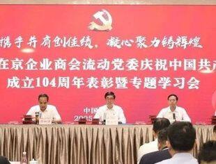 党委动态 | 河南在京企业商会流动党委庆祝中国共产党成立104周年表彰暨专题学习会顺利召开
