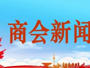 赋能发展 共享未来——商会会员单位走访调研第七站：天九共享控股集团有限公司