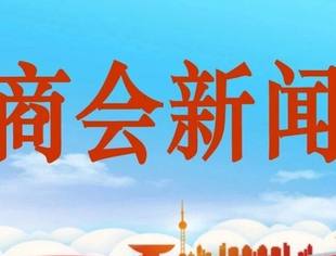 同商共进 发展共赢——郑州市商丘商会秘书长莅临商会交流访问
