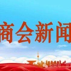 执行会长张楠一行走访伊犁州河南商会共话发展共谋合作新篇章