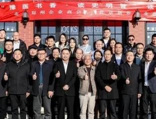 邓天志会长出席2025郑新融合系列活动之“豫医书香  读史明智”读书会