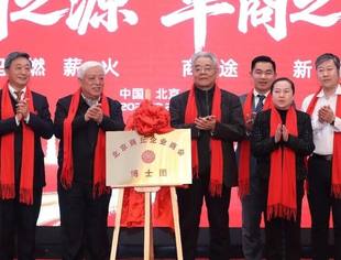 北京商丘企业商会博士团正式成立 打造高层次人才智力平台