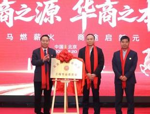 北京商丘企业商会工程专业委员会正式成立 专业服务平台迈出关键一步