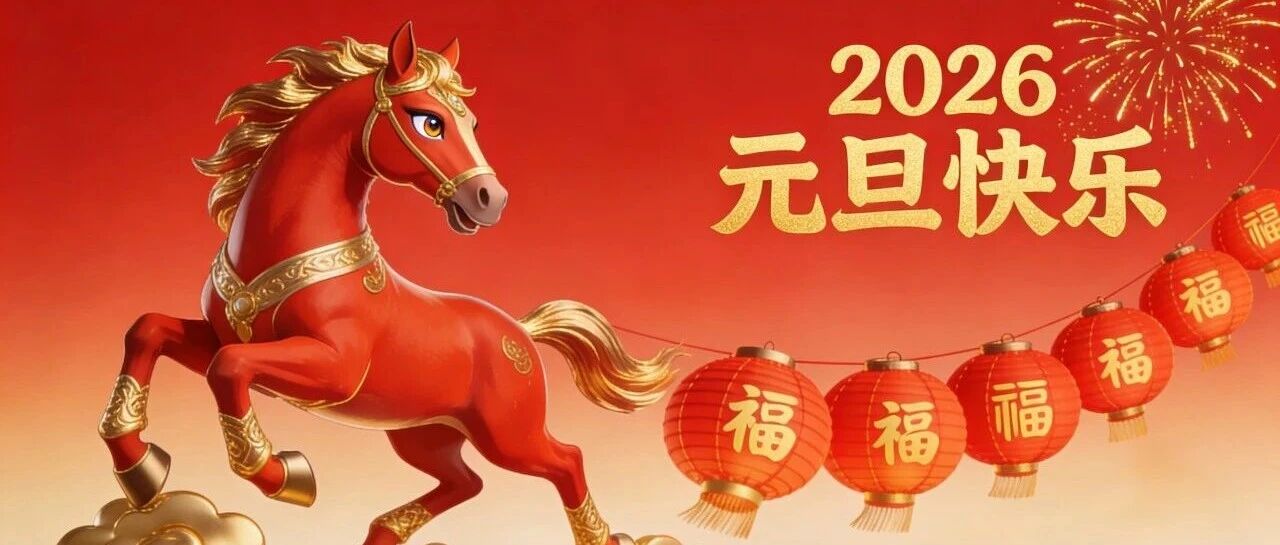北京商丘企业商会祝您元旦快乐