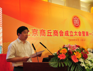 商丘工商联经联部部长张军勇宣读关于同意成立北京商丘商会的批复