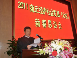 北京商丘商会参加商丘市在京举行的经济社会发展恳谈会（2011年第二期）