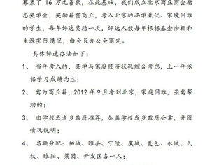 关于北京商丘商会励志奖学金奖助对象的选拔说明