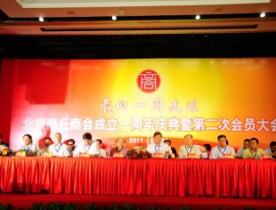 北京商丘商会举行一周年庆典暨第二次会员大会