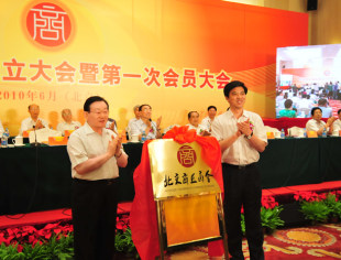 陶明伦市长（右）、张龙之主席共同为北京商丘商会揭牌