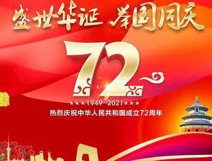 北京商丘企业商会恭祝各位领导、各位会员、各界朋友国庆节快乐！