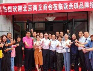 热烈祝贺北京商丘企业商会会员单位——蔻奈琪健康咨询有限公司北京总部隆重开业