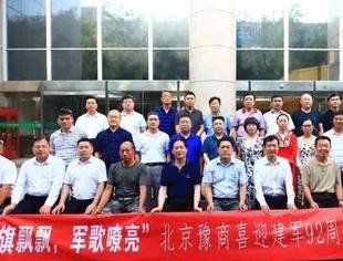 党旗飘飘，军歌嘹亮——商会参加北京豫商喜迎建军92周年座谈会