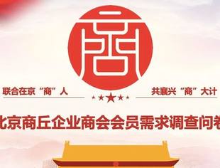 北京商丘企业商会会员需求调查问卷