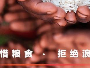 北京商丘企业商会倡议：厉行勤俭节约精神，杜绝舌尖上的浪费，从我做起，从现在做起！