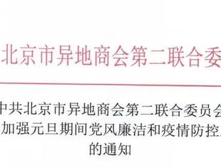 转发：《中共北京市异地商会第二联合委员会关于加强元旦期间党风廉洁和疫情防控工作的通知》