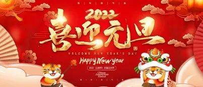 北京商丘企业商会恭祝大家2022年元旦节快乐！