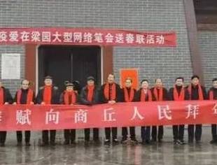 “诗书抗疫•爱在梁园”网络笔会送春联活动在商丘汉梁公园开展