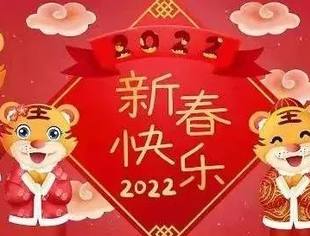 新春致辞