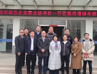 魅力商丘 活力坞墙——商会组织考察家乡投资项目之四