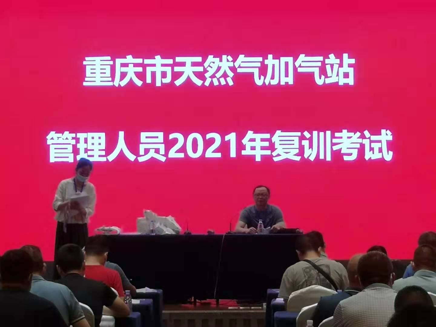 重庆市天然气加气站管理人员2021年复训考试圆满完成