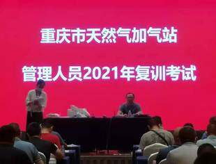 重庆市天然气加气站管理人员2021年复训考试圆满完成