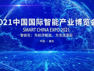 2021智博会8月23日至25日在渝举行