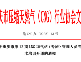 渝CNG办〔2022〕13号 关于LNG加气站管理人员培训开课通知