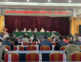 重庆凯源公司当选重庆市车船清洁能源行业协会会长单位