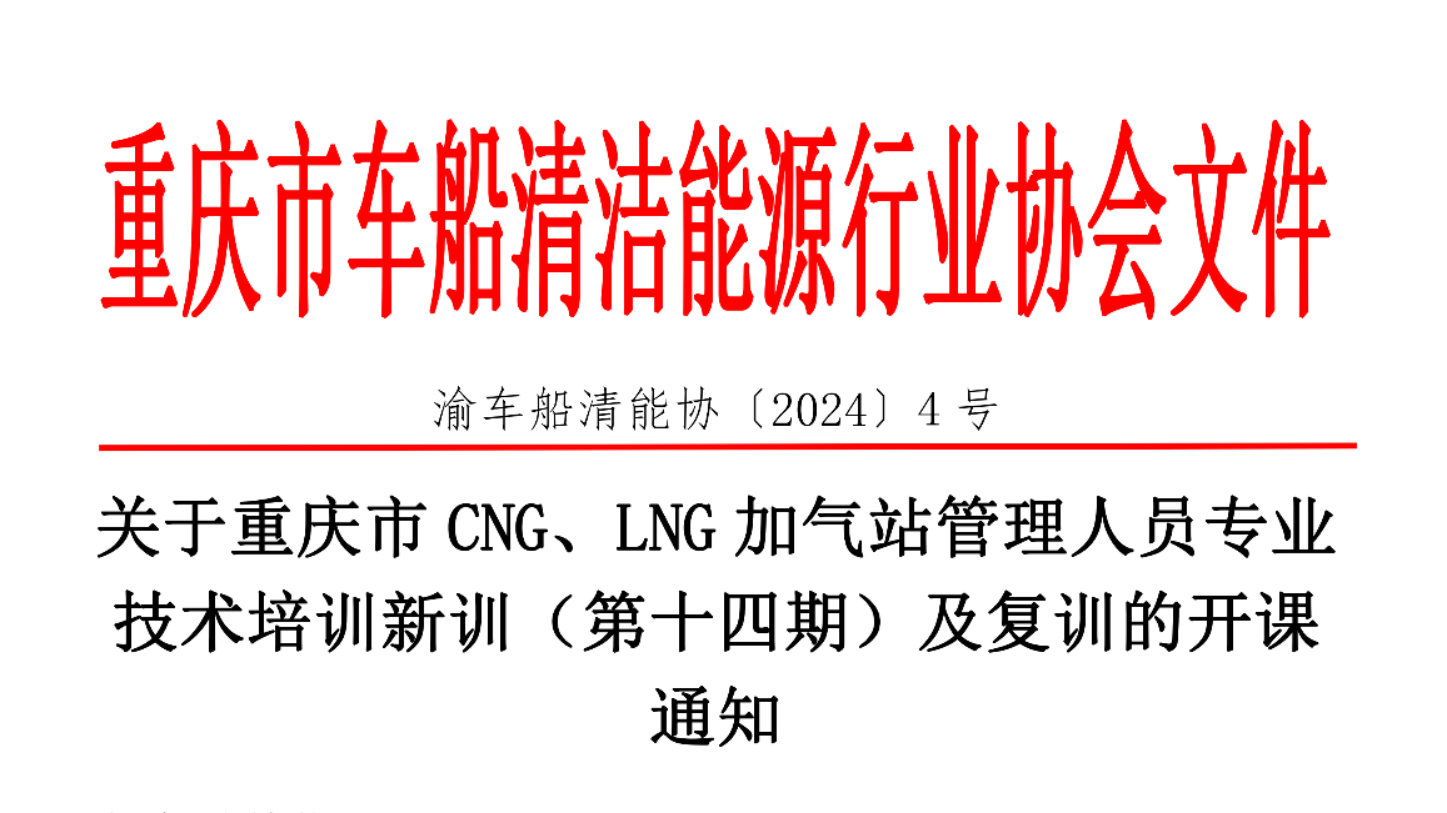 关于重庆市 CNG、LNG 加气站管理人员专业 技术培训新训（第十四期）及复训的开课通知