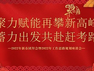 聚力赋能再攀新高峰  蓄力出发共赴赶考路