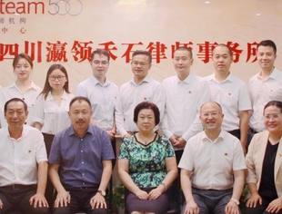 增进会员交流   共促合作共赢|走进会员单位四川瀛领禾石律师事务所