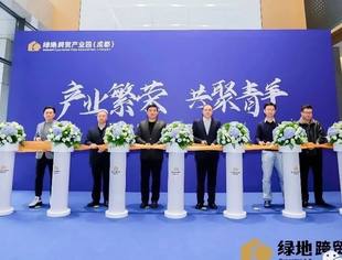 产业繁荣 共聚青羊|绿地跨贸产业园（成都）揭幕仪式圆满举行