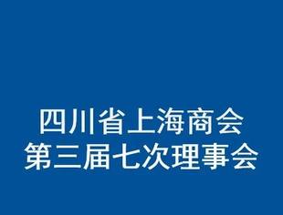 四川省上海商会三届七次理事会召开