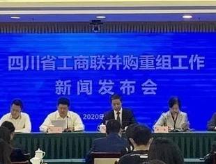 我会受邀参加四川省工商联并购重组工作新闻发布会